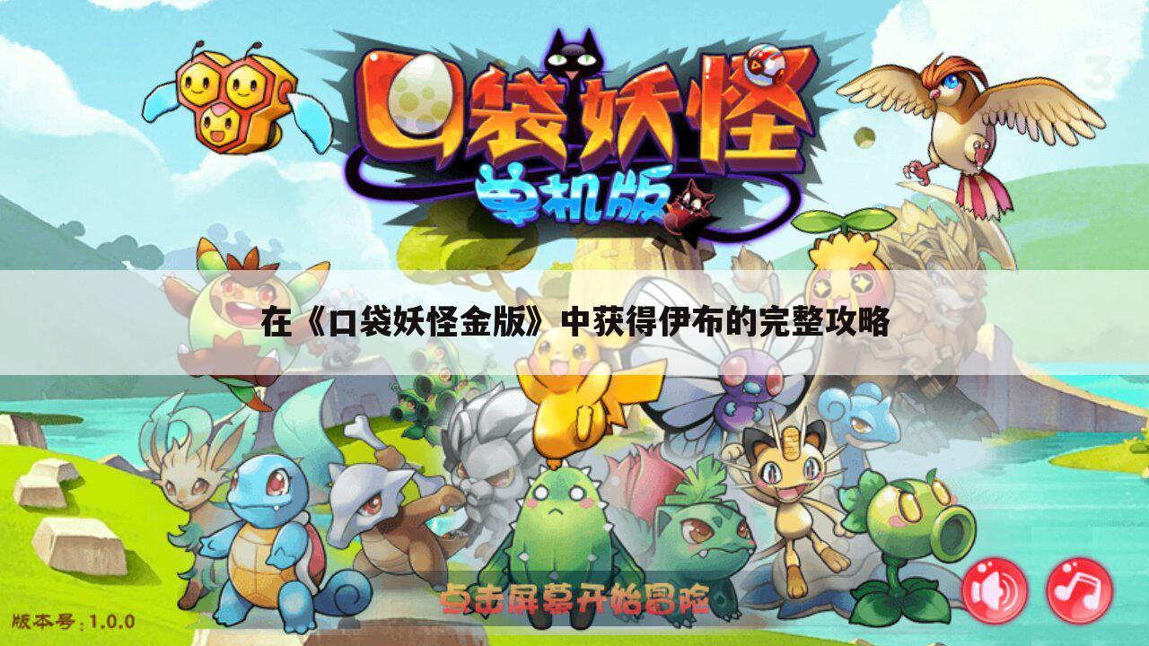 在《口袋妖怪金版》中获得伊布的完整攻略