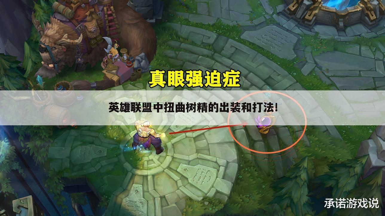 英雄联盟中扭曲树精的出装和打法!