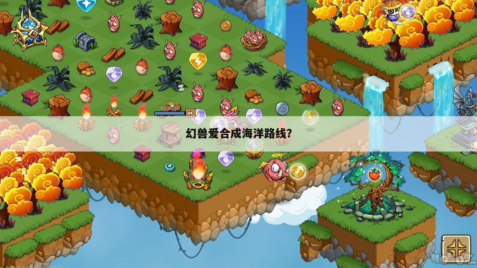 幻兽爱合成海洋路线?