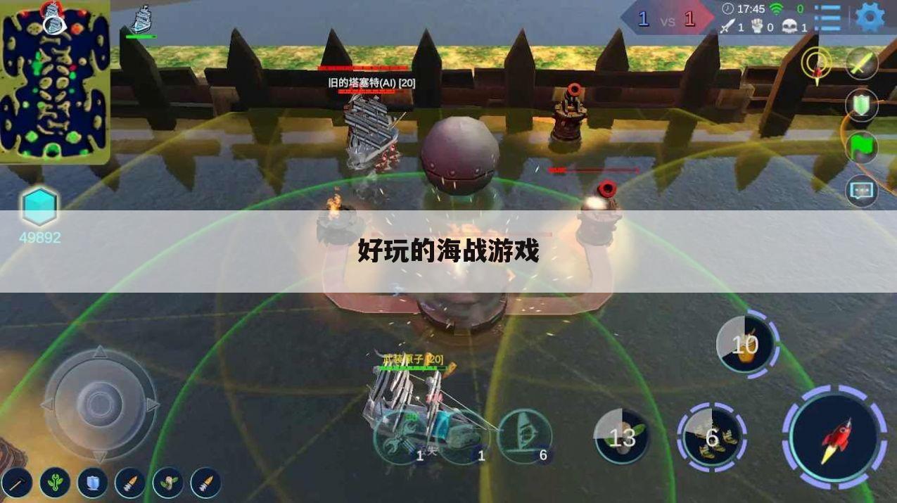 好玩的海战游戏