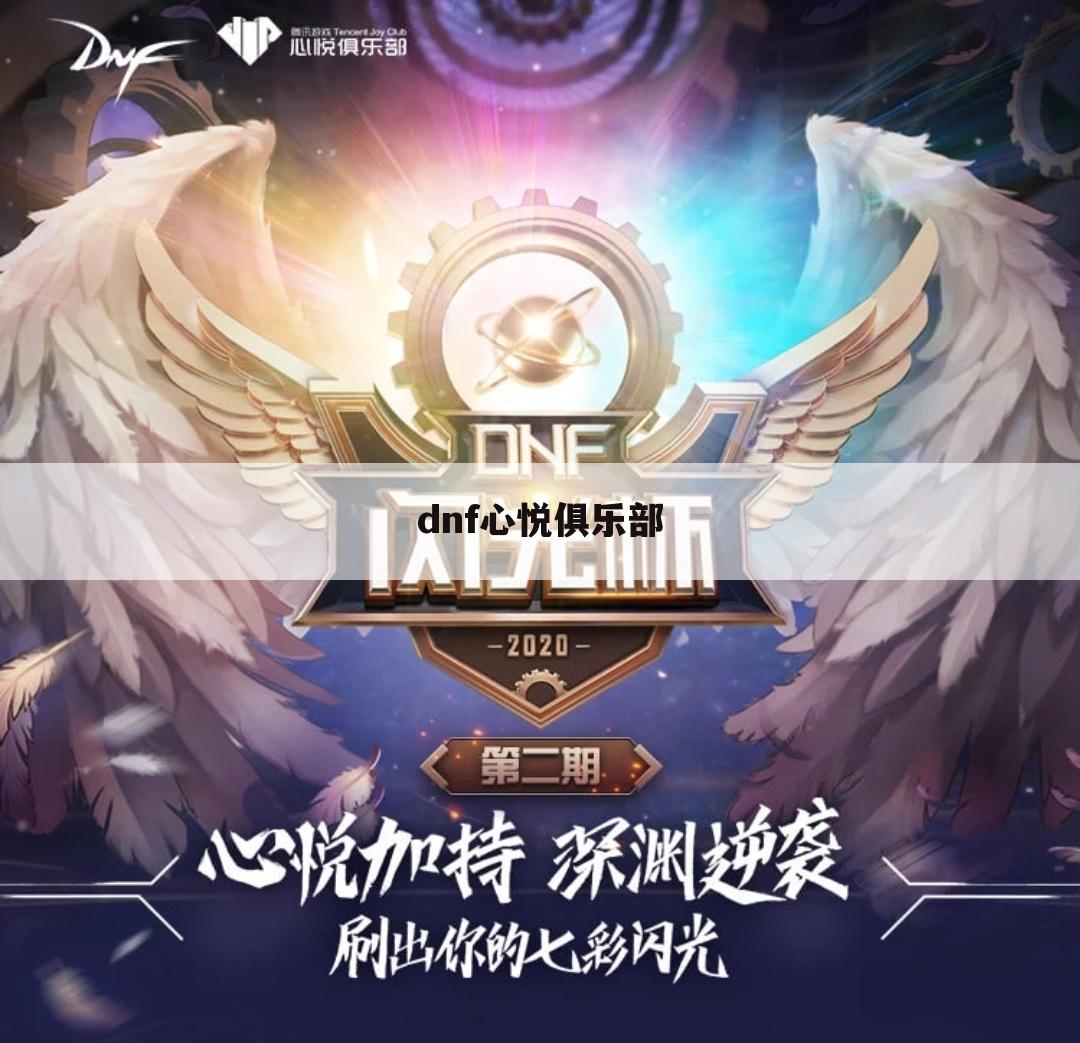 dnf心悦俱乐部