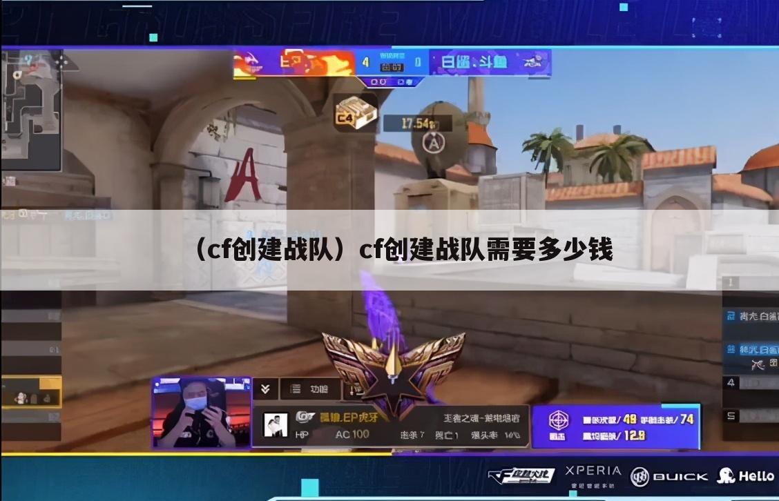 （cf创建战队）cf创建战队需要多少钱