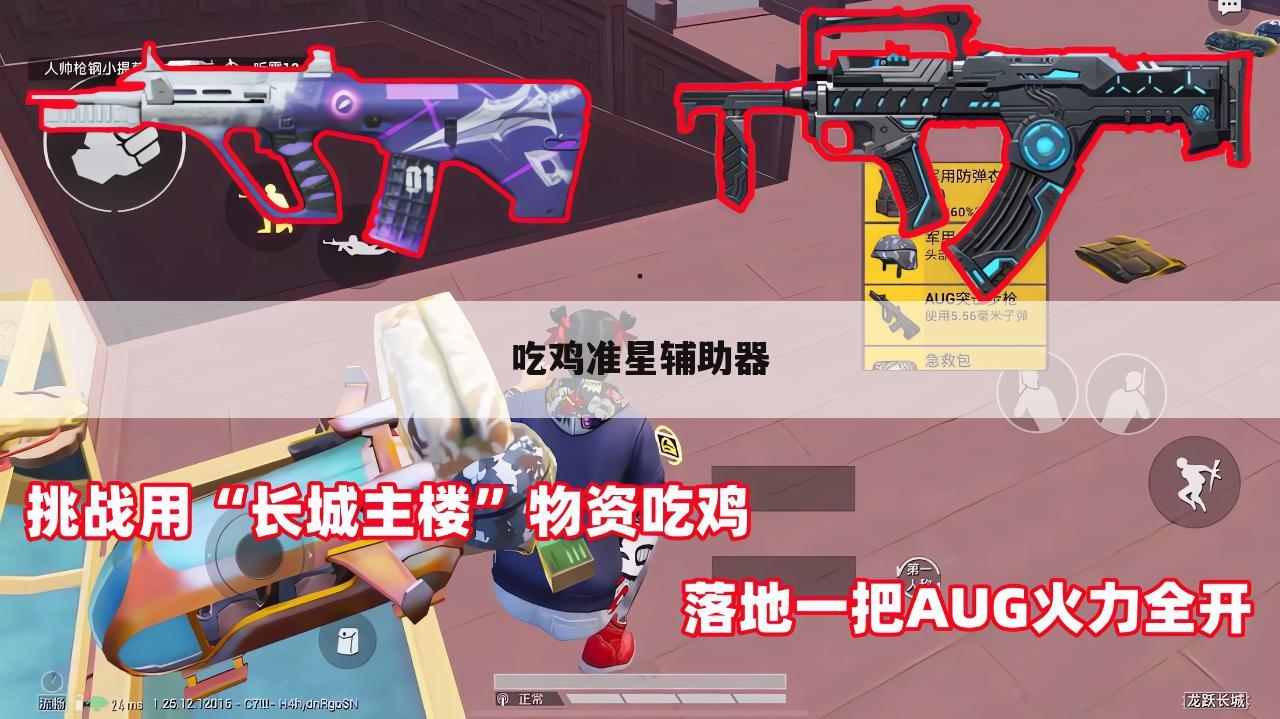 吃鸡准星辅助器