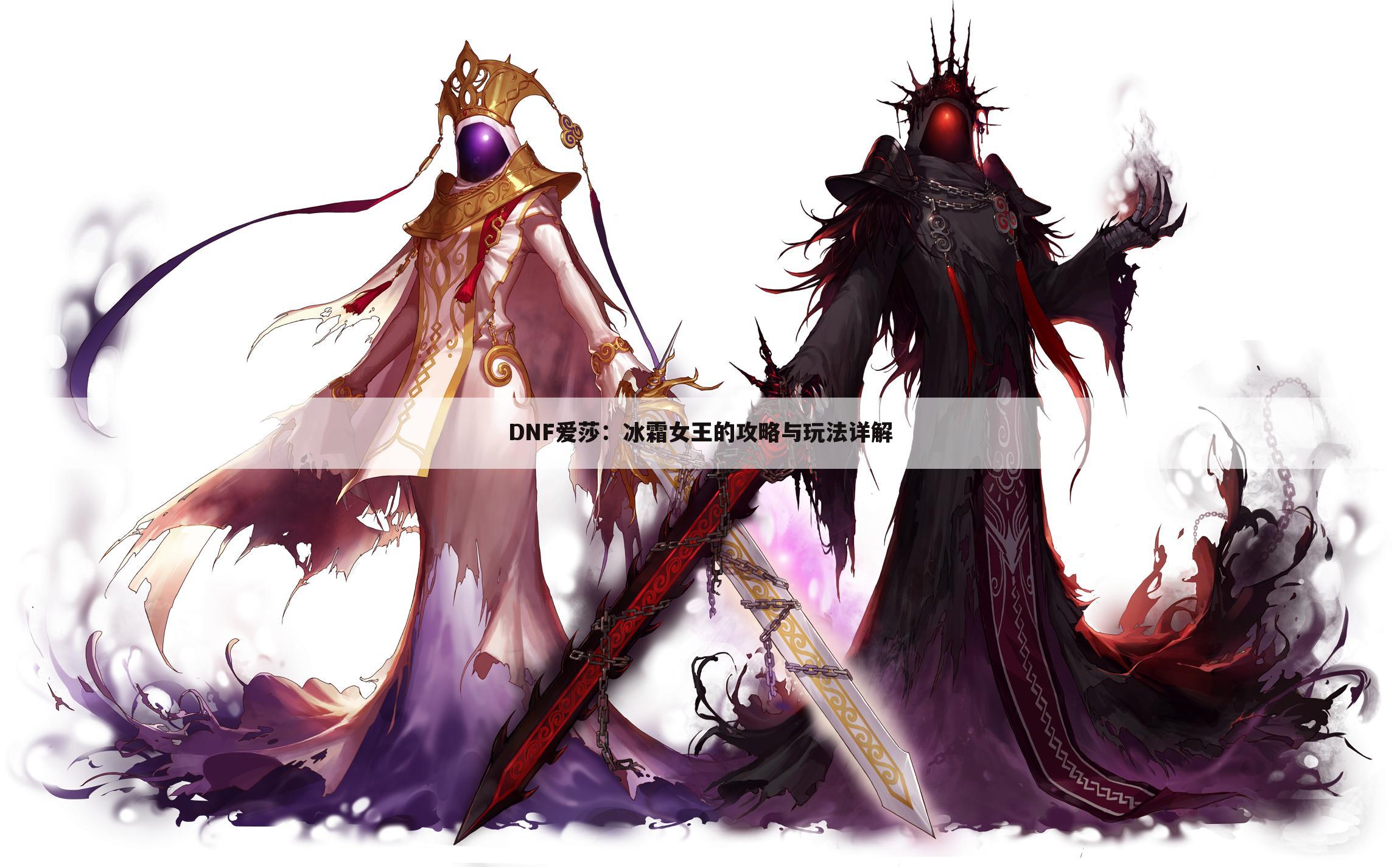DNF爱莎：冰霜女王的攻略与玩法详解