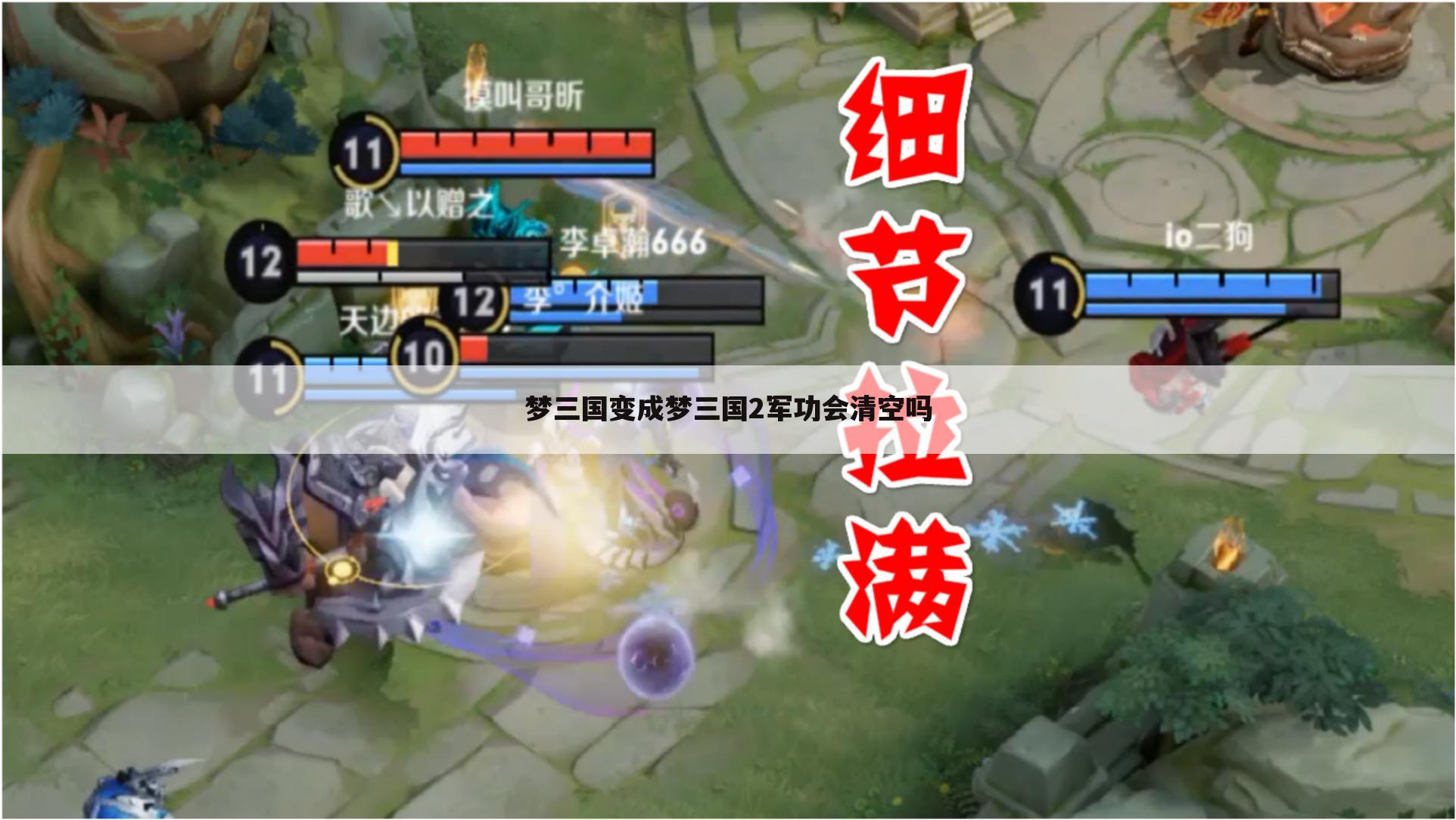 梦三国变成梦三国2军功会清空吗