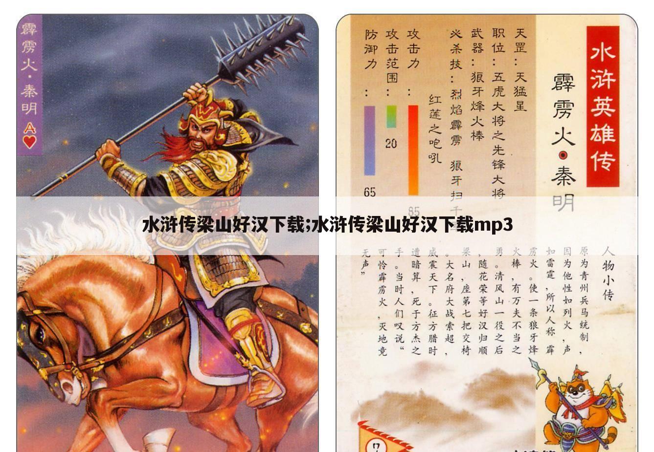 水浒传梁山好汉下载;水浒传梁山好汉下载mp3