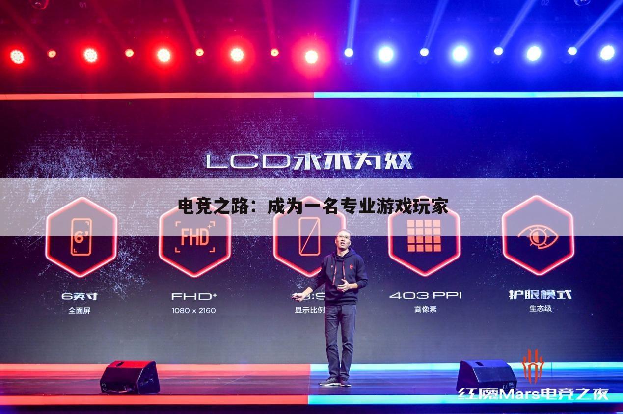电竞之路：成为一名专业游戏玩家