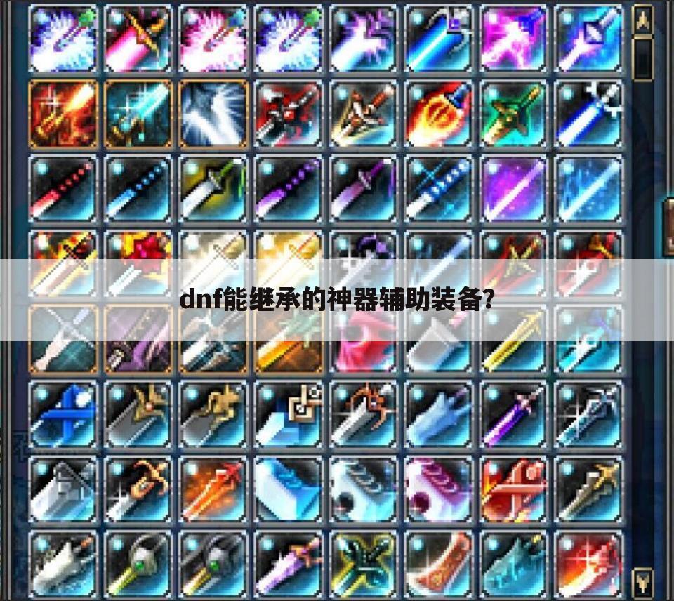 dnf能继承的神器辅助装备?