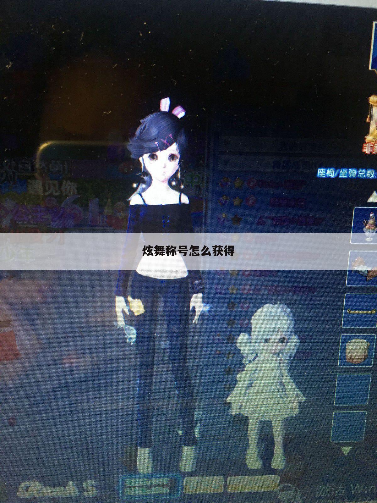 炫舞称号怎么获得