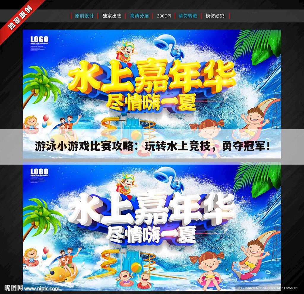 游泳小游戏比赛攻略：玩转水上竞技，勇夺冠军！