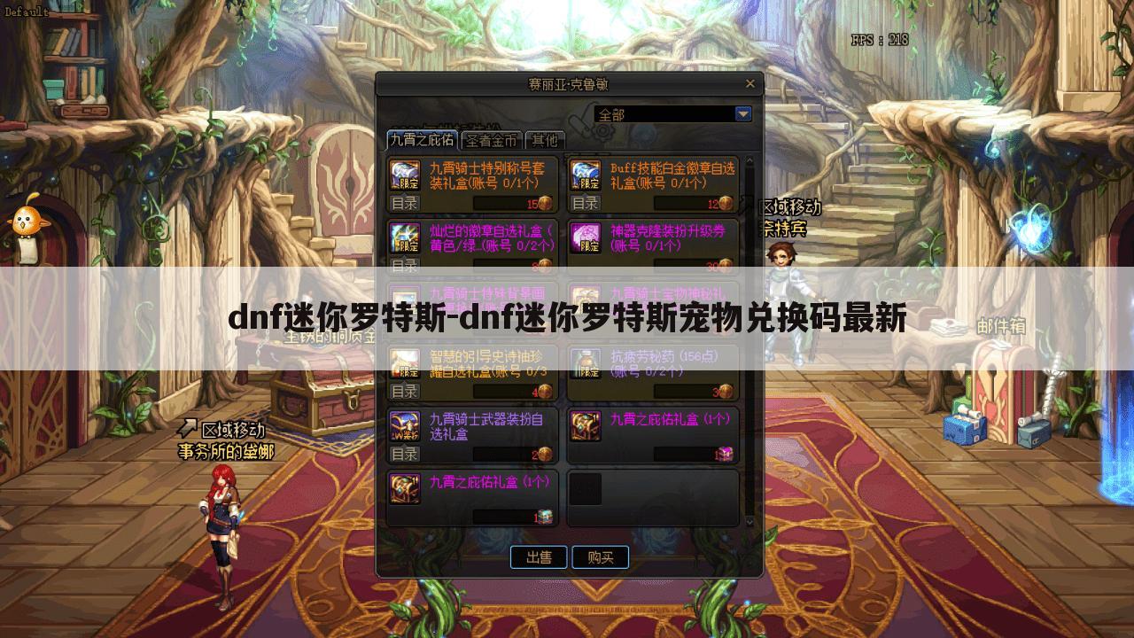 dnf迷你罗特斯-dnf迷你罗特斯宠物兑换码最新