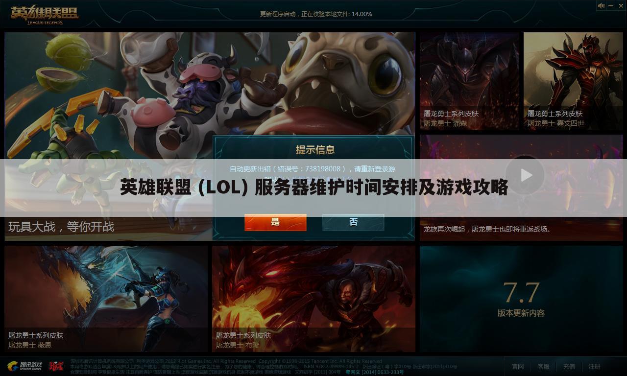 英雄联盟 (LOL) 服务器维护时间安排及游戏攻略
