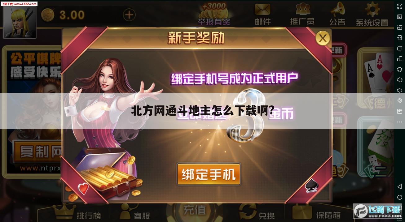 北方网通斗地主怎么下载啊?