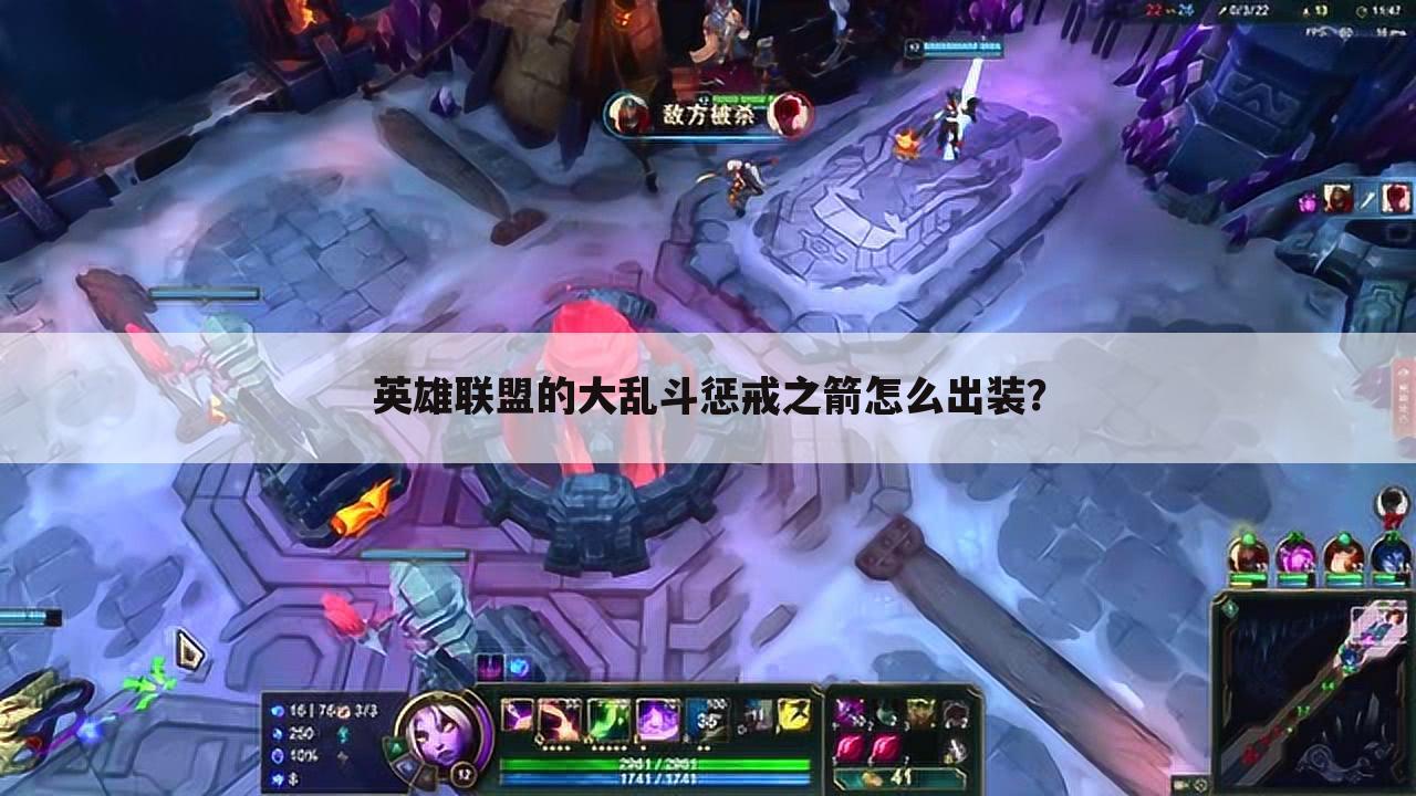 英雄联盟的大乱斗惩戒之箭怎么出装?