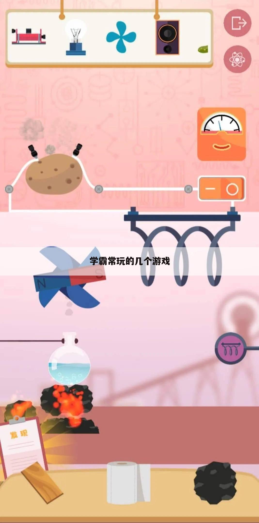 学霸常玩的几个游戏