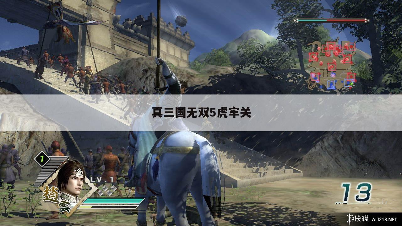 真三国无双5虎牢关