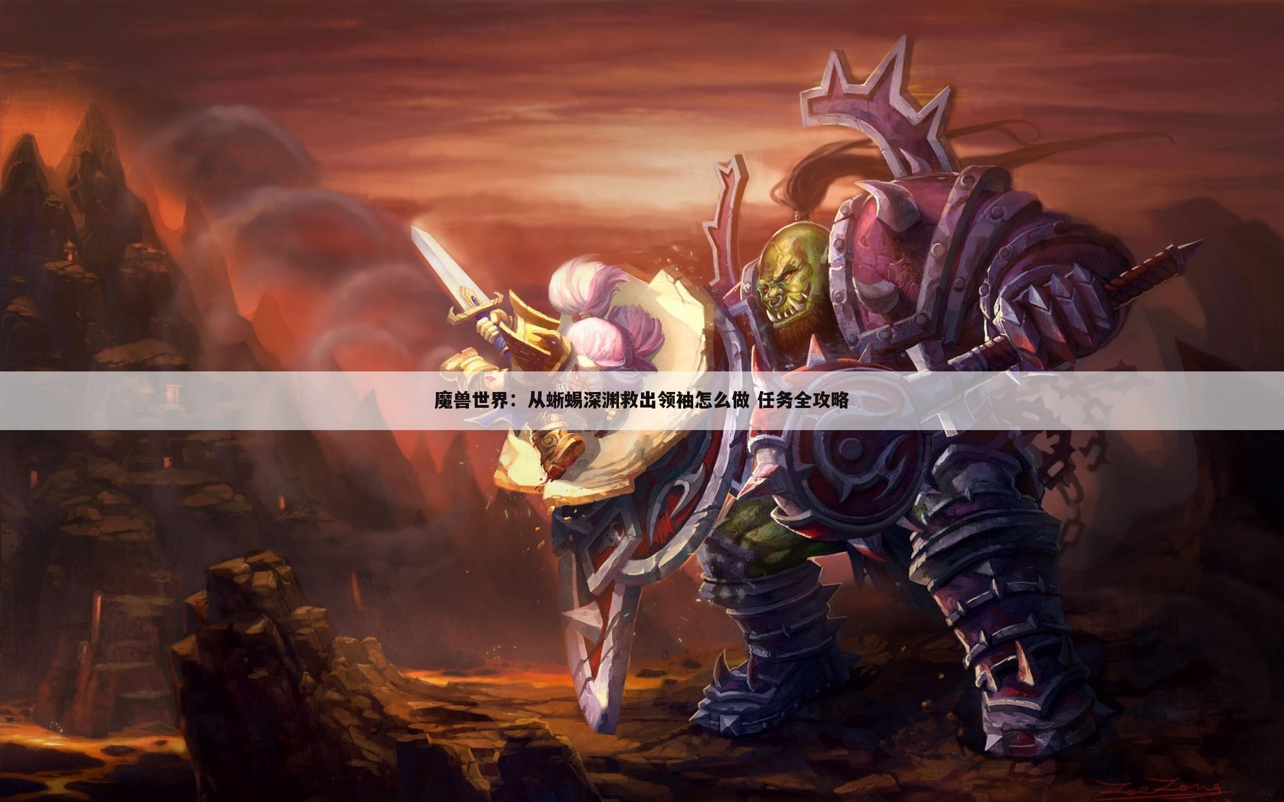 魔兽世界:从蜥蜴深渊救出领袖怎么做 任务全攻略