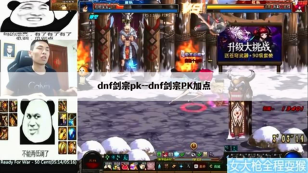 dnf剑宗pk--dnf剑宗PK加点