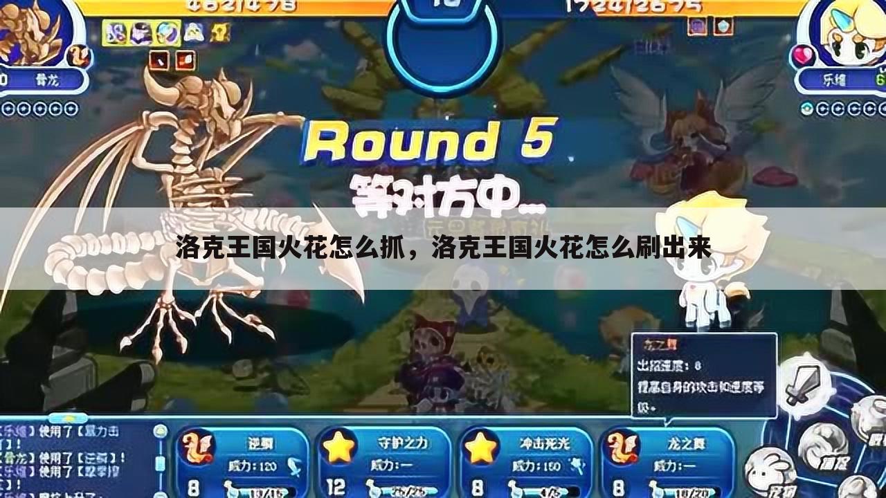 洛克王国火花怎么抓，洛克王国火花怎么刷出来