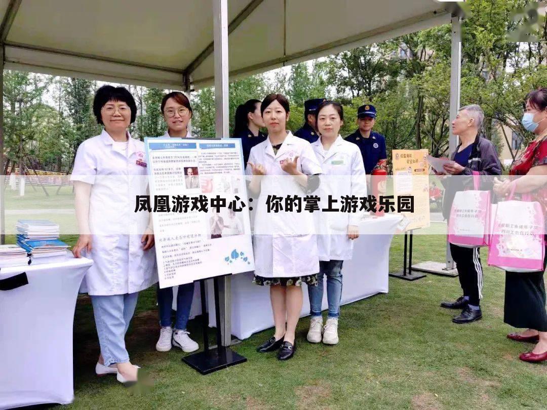 凤凰游戏中心：你的掌上游戏乐园