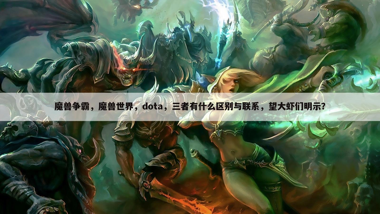 魔兽争霸,魔兽世界,dota,三者有什么区别与联系,望大虾们明示?