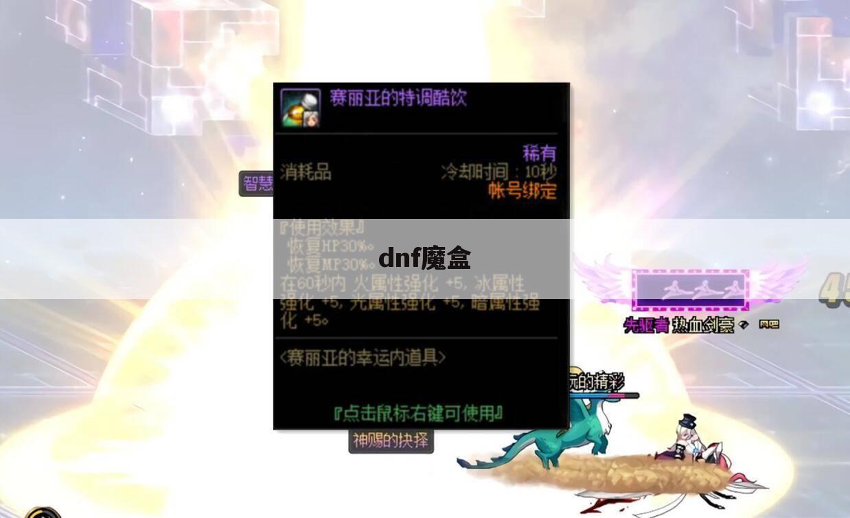 dnf魔盒