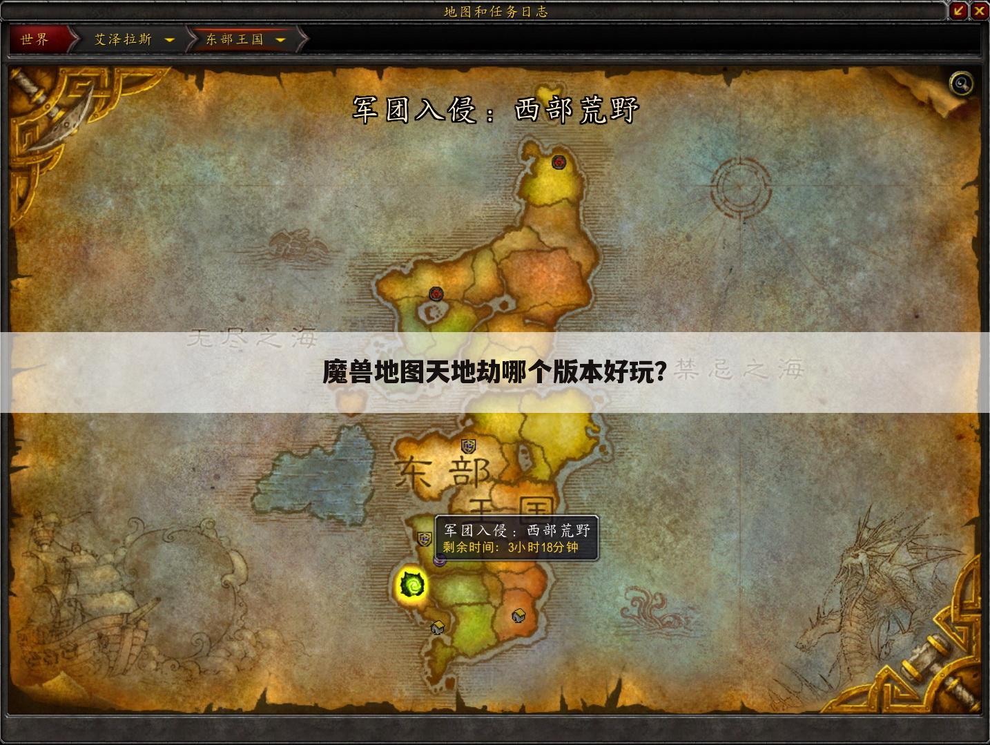 魔兽地图天地劫哪个版本好玩？