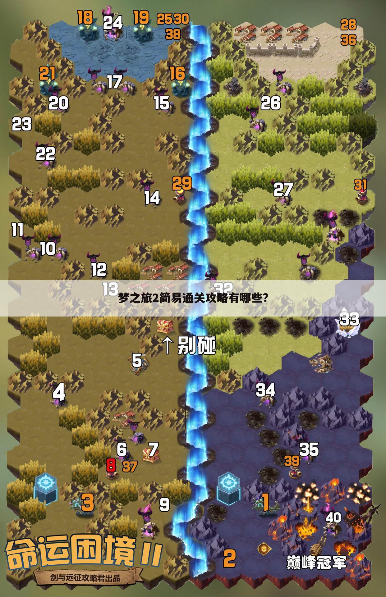 梦之旅2简易通关攻略有哪些?