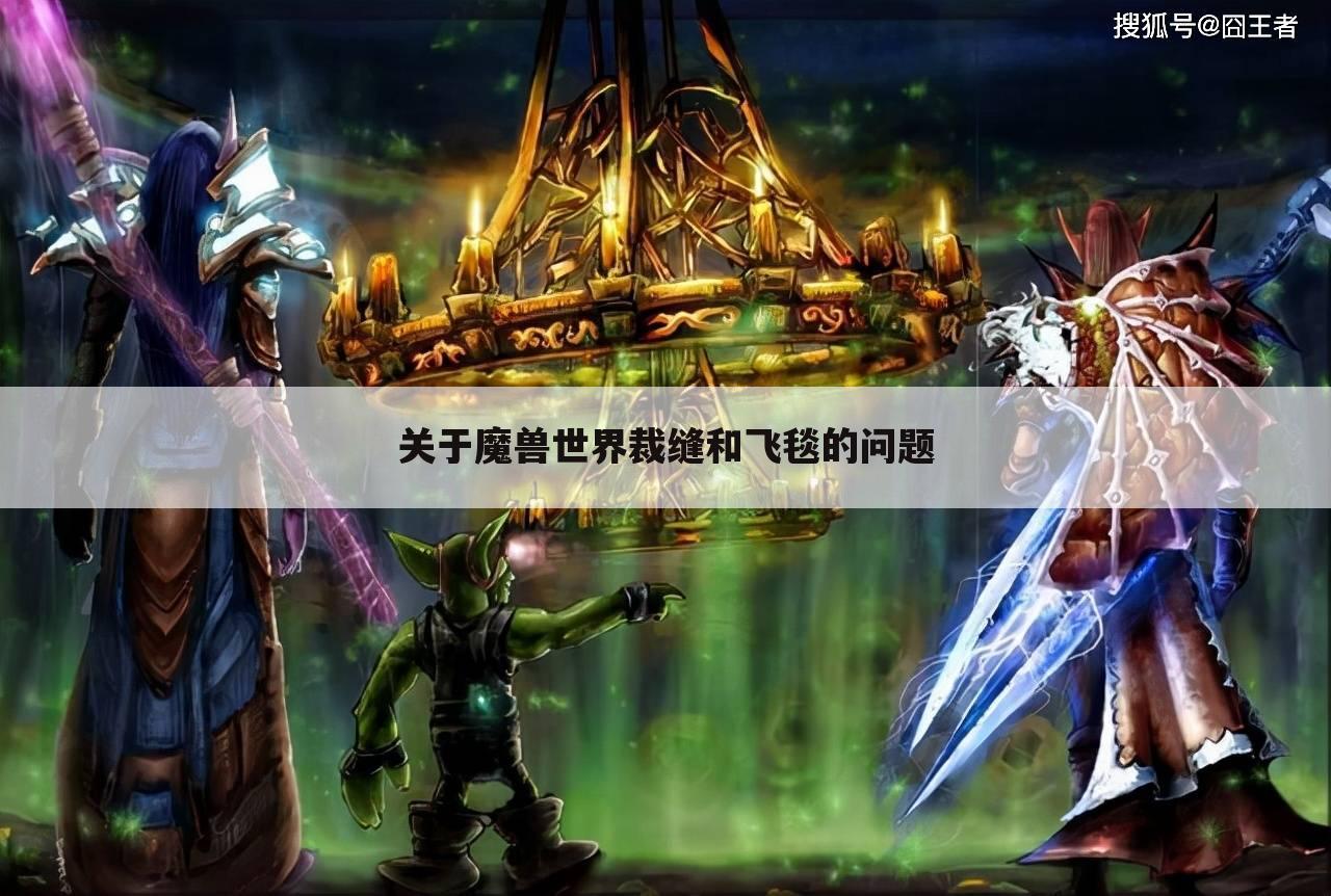 关于魔兽世界裁缝和飞毯的问题