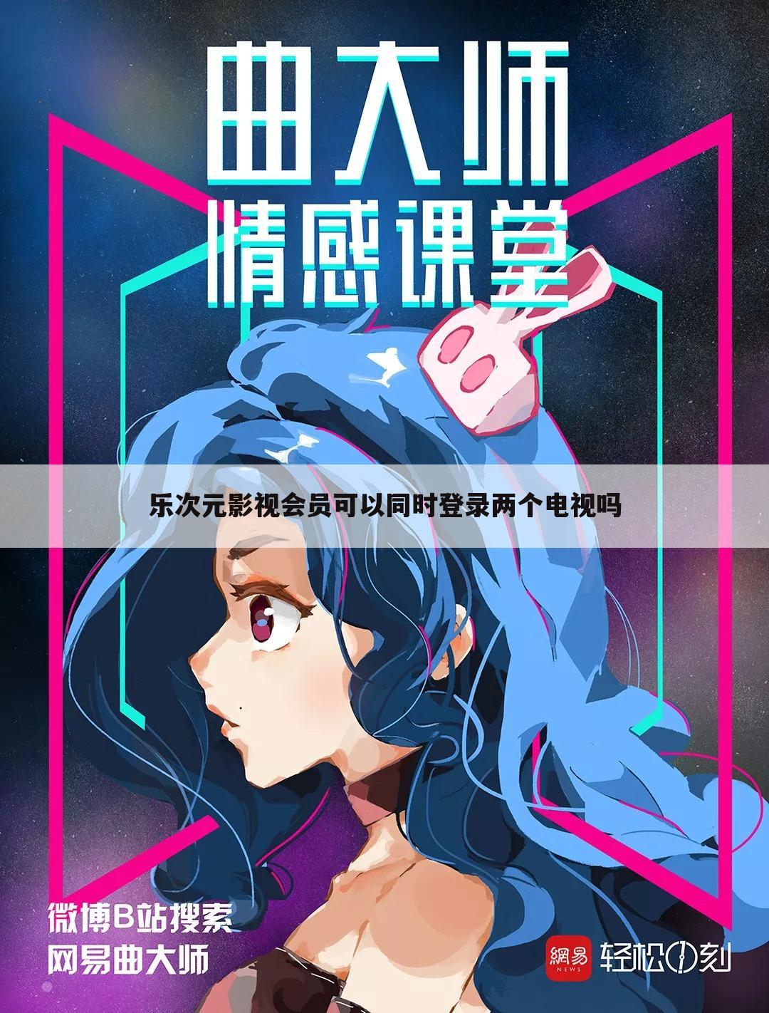 乐次元影视会员可以同时登录两个电视吗