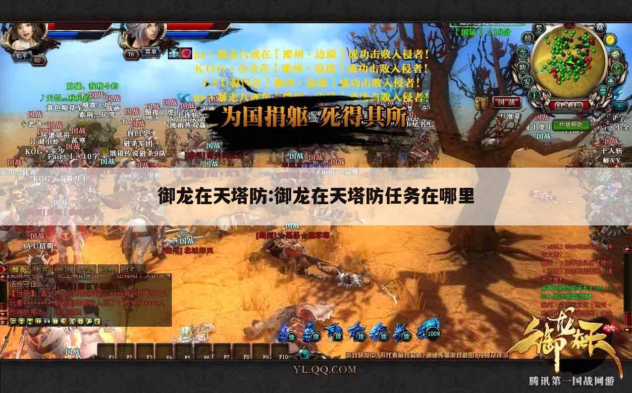 御龙在天塔防:御龙在天塔防任务在哪里