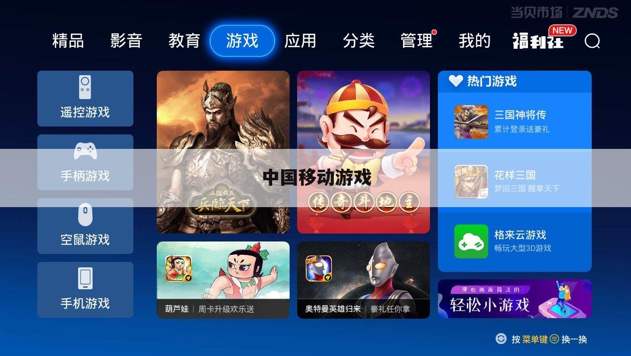 中国移动游戏