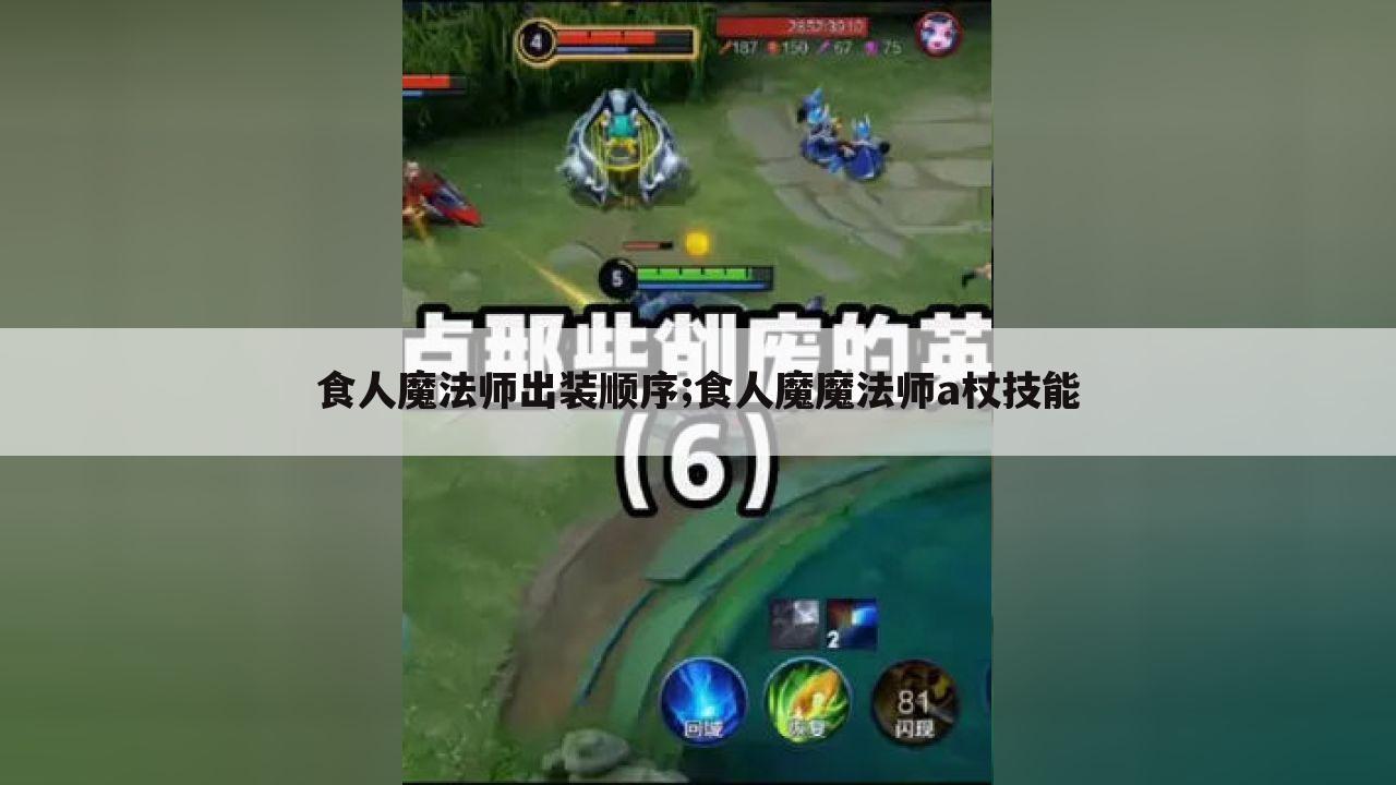 食人魔法师出装顺序;食人魔魔法师a杖技能
