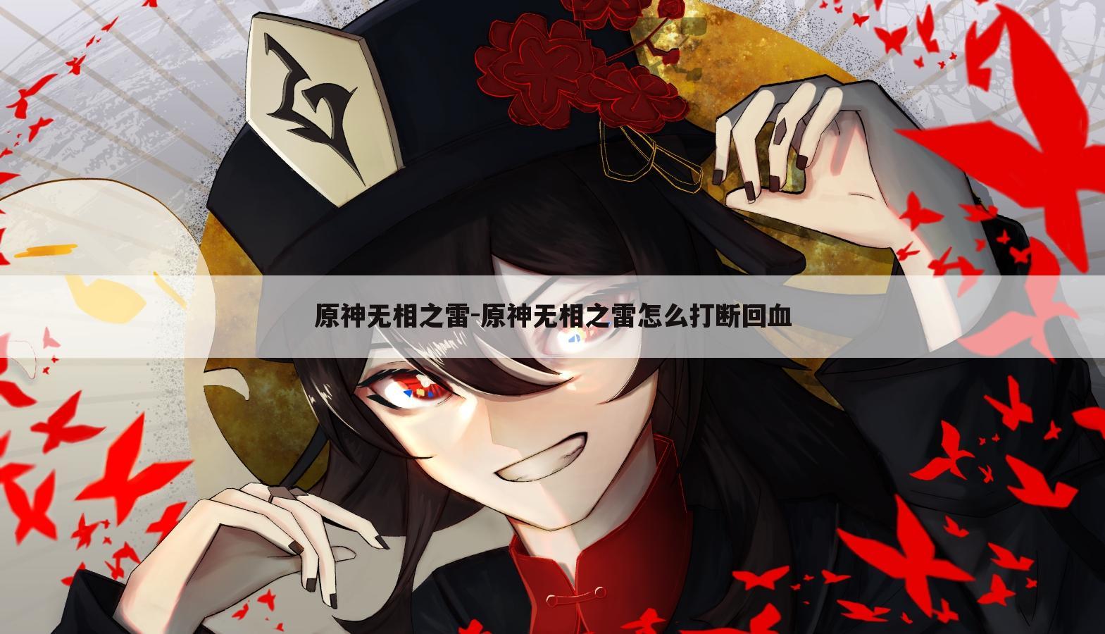 原神无相之雷-原神无相之雷怎么打断回血