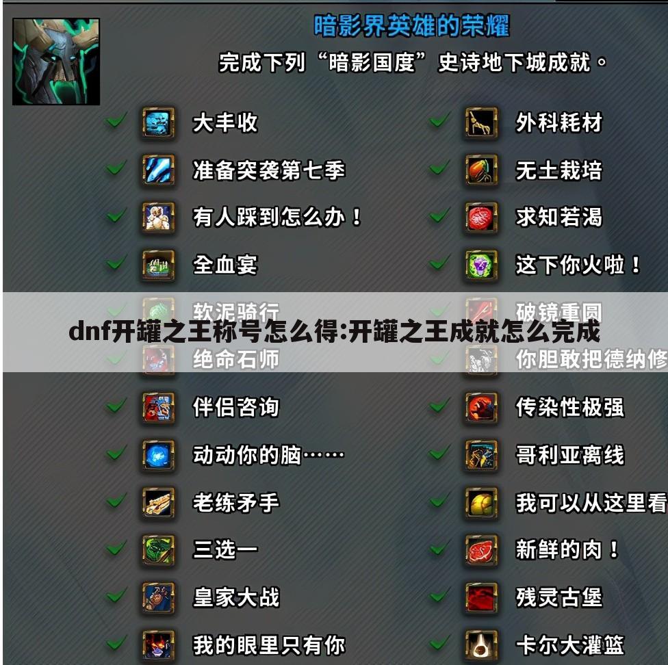 dnf开罐之王称号怎么得:开罐之王成就怎么完成