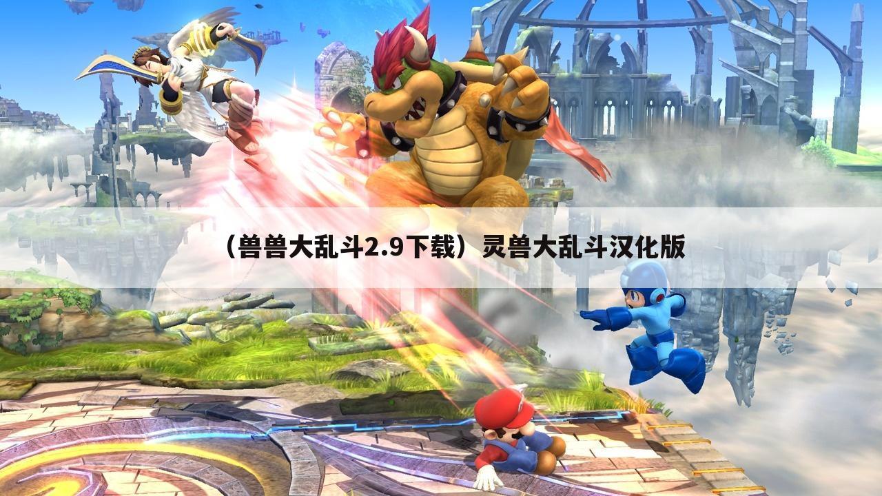 （兽兽大乱斗2.9下载）灵兽大乱斗汉化版