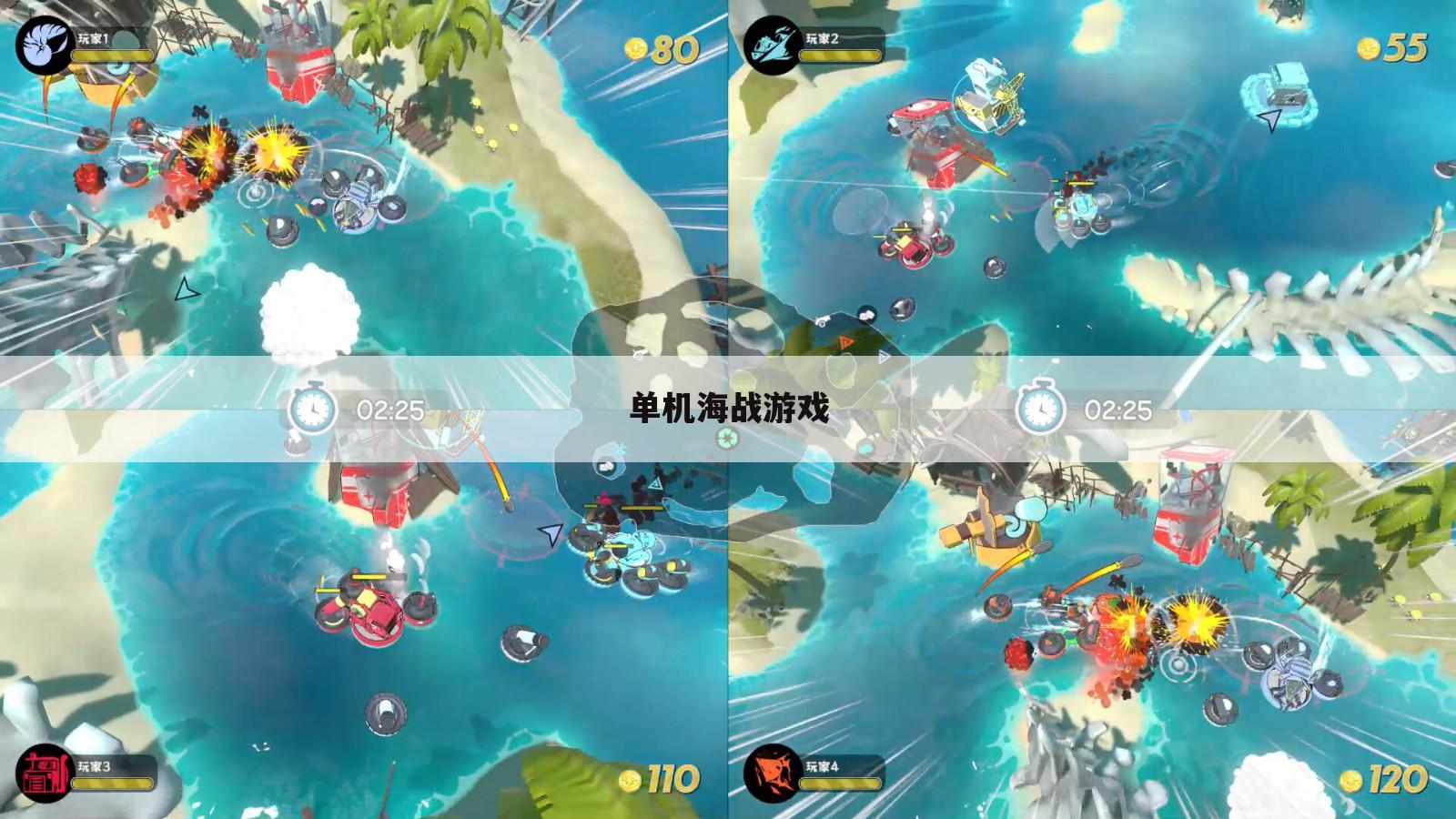 单机海战游戏