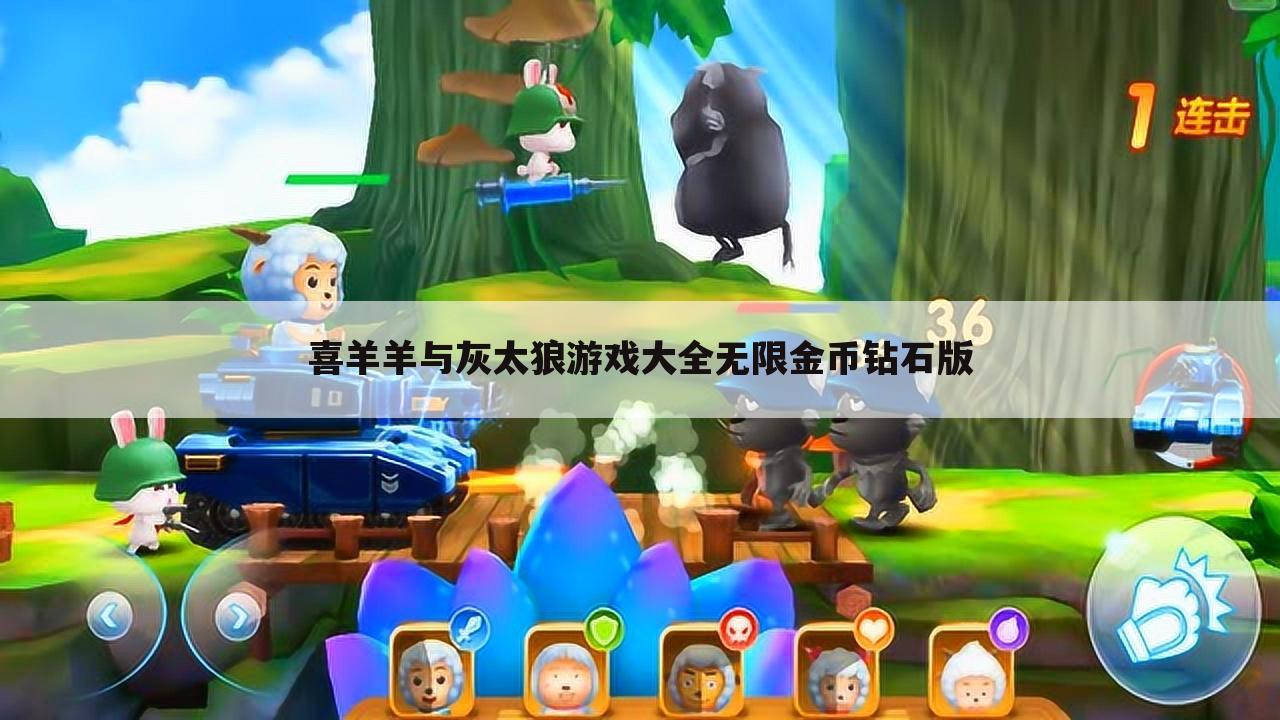 喜羊羊与灰太狼游戏大全无限金币钻石版