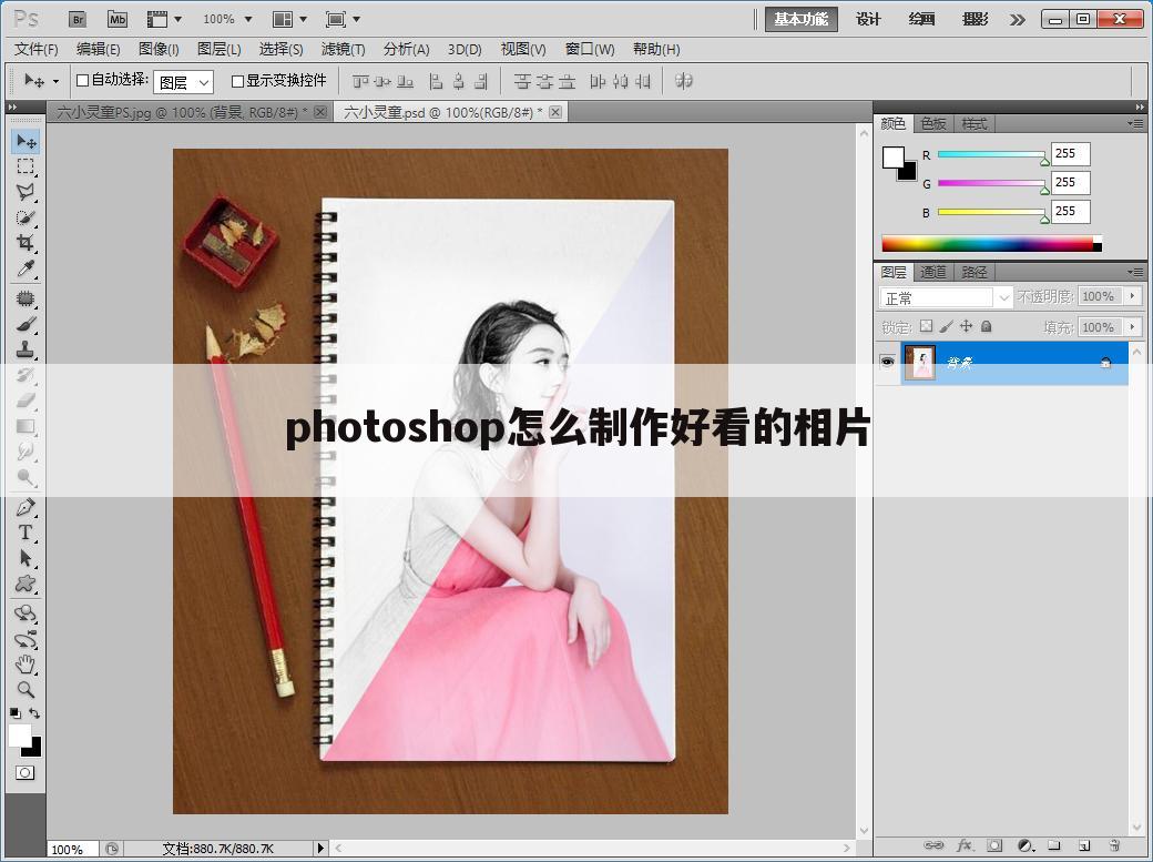 photoshop怎么制作好看的相片