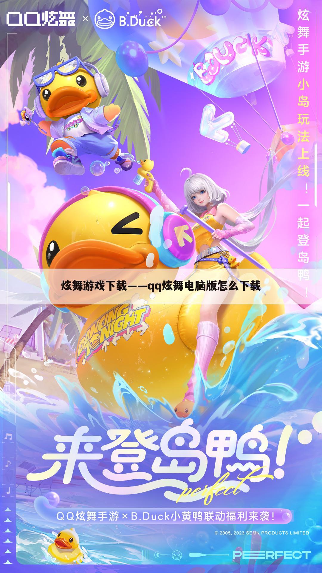 炫舞游戏下载——qq炫舞电脑版怎么下载