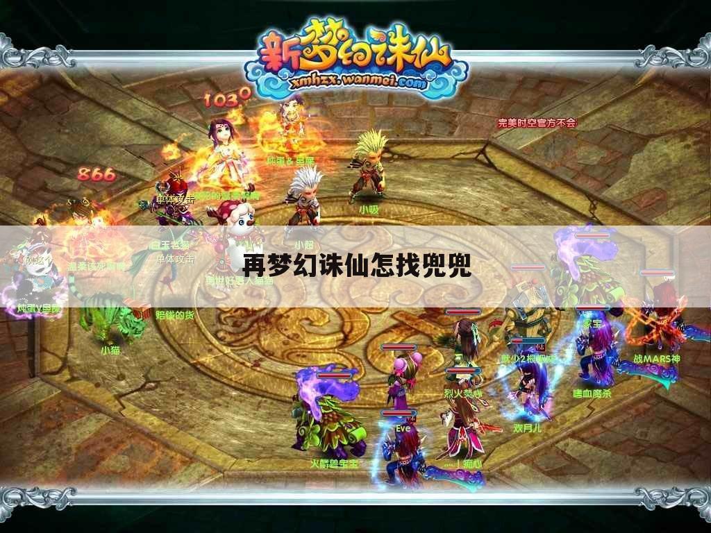 再梦幻诛仙怎找兜兜