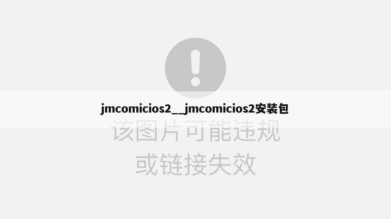 jmcomicios2__jmcomicios2安装包