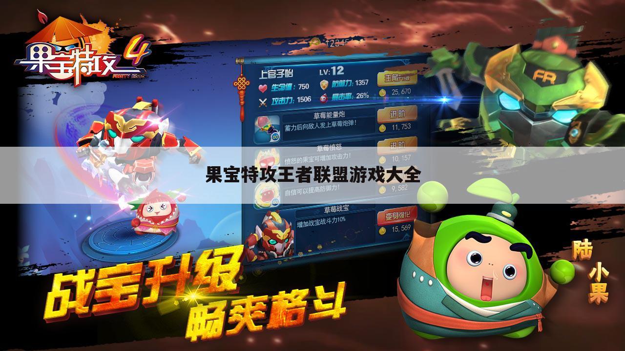 果宝特攻王者联盟游戏大全