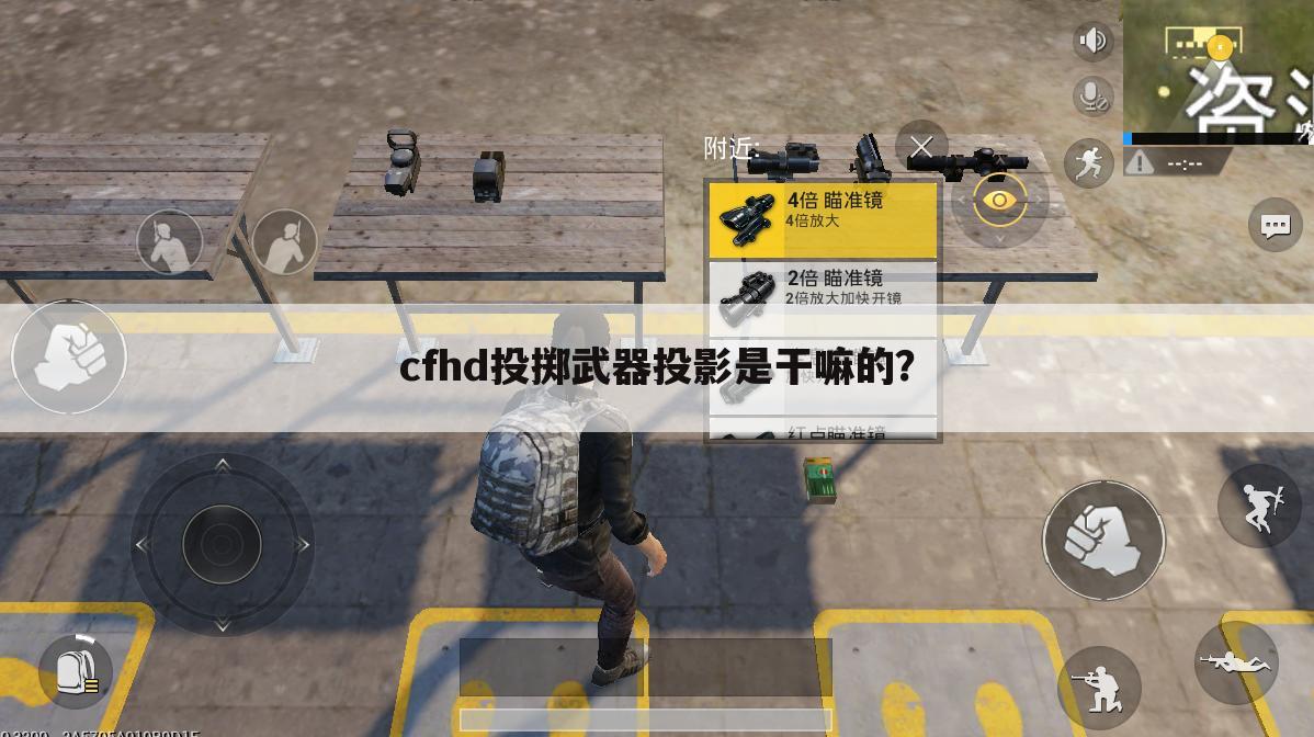 cfhd投掷武器投影是干嘛的?