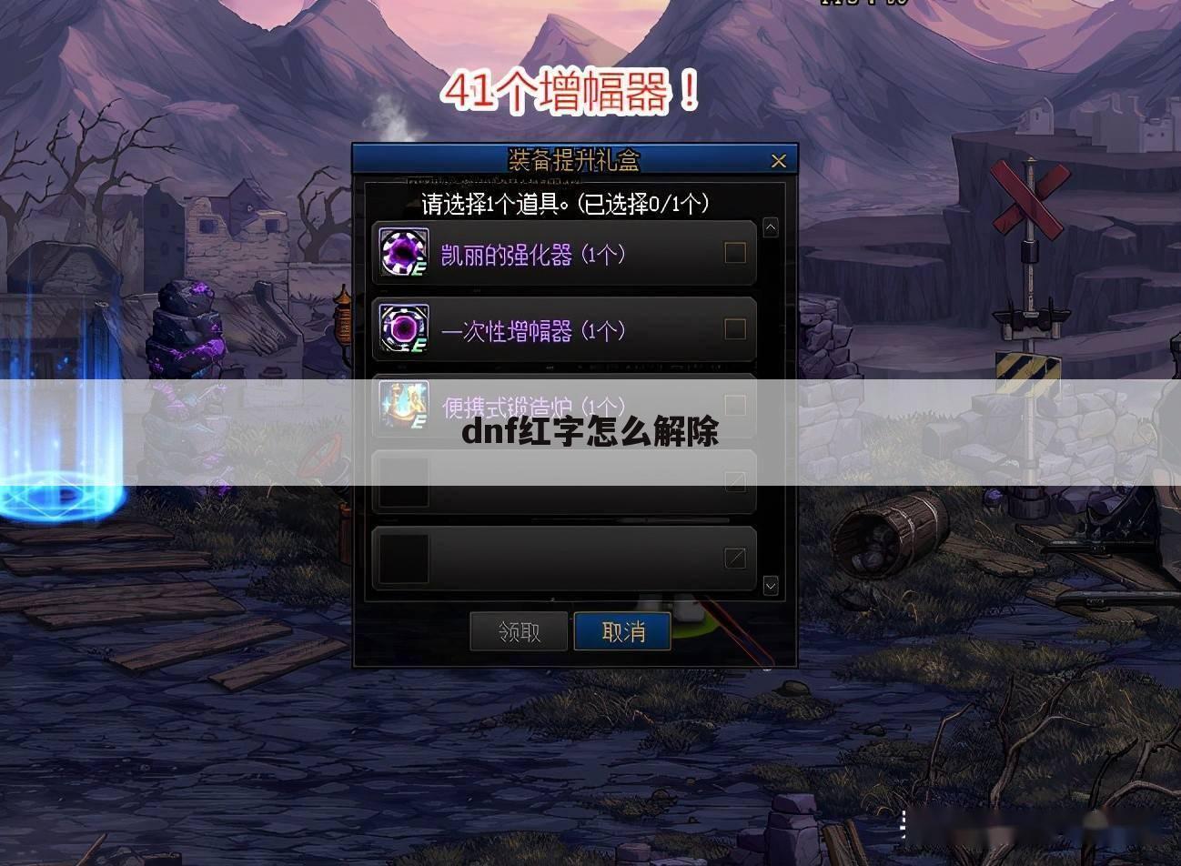 dnf红字怎么解除