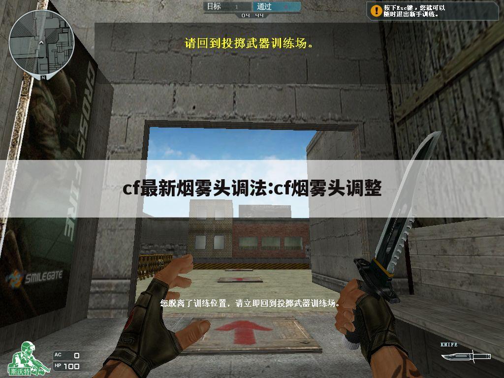 cf最新烟雾头调法:cf烟雾头调整
