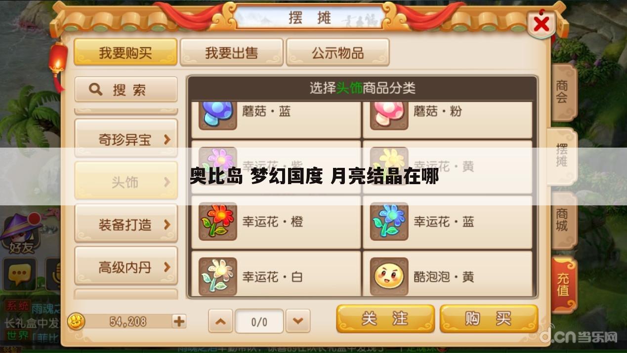 奥比岛 梦幻国度 月亮结晶在哪