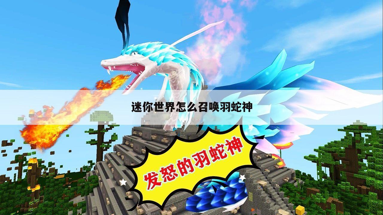 迷你世界怎么召唤羽蛇神