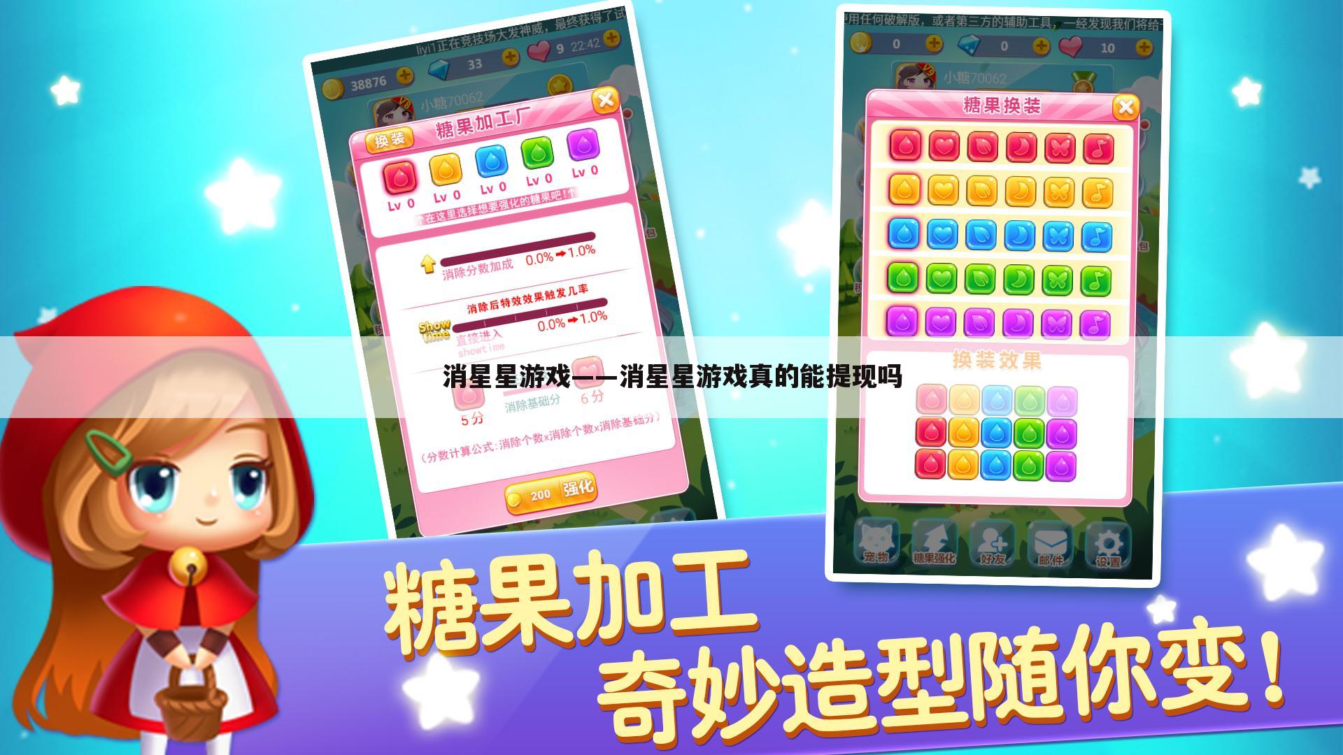 消星星游戏——消星星游戏真的能提现吗