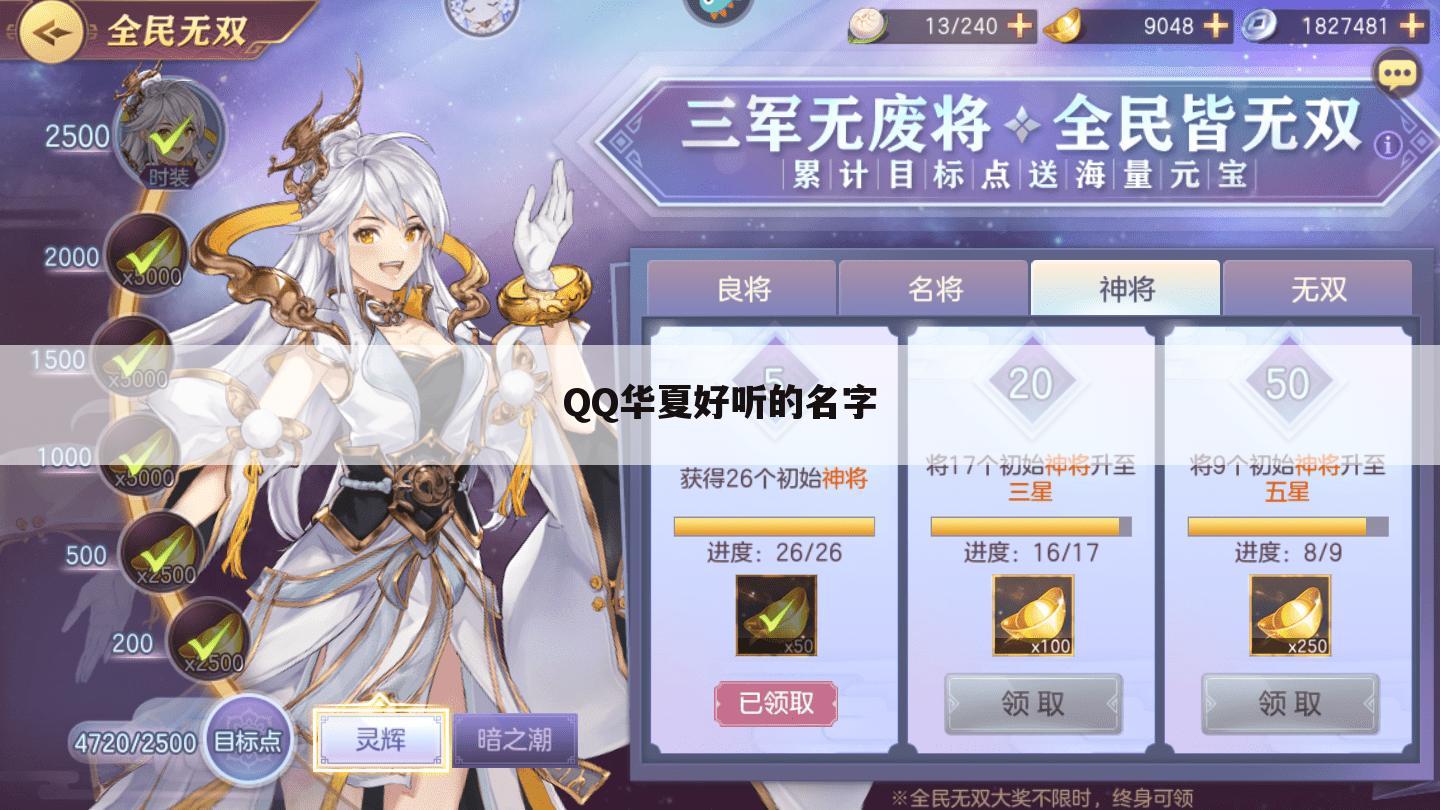 QQ华夏好听的名字